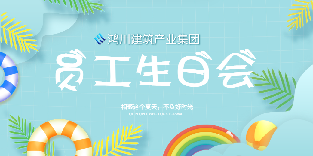 企業(yè)文化丨陽(yáng)光七月，溫情相聚鴻川建筑產(chǎn)業(yè)集團(tuán)員工生日會(huì)圓滿舉行